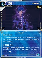 【八咫烏(解)】理芽 【KT/JA/12N】